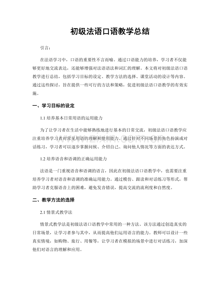 初级法语口语教学总结.docx_第1页