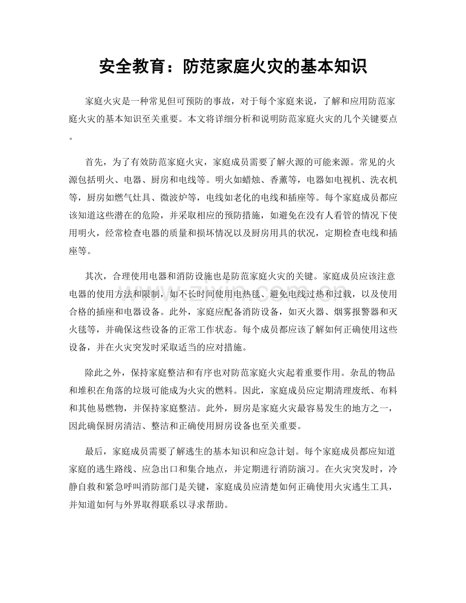 安全教育：防范家庭火灾的基本知识.docx_第1页