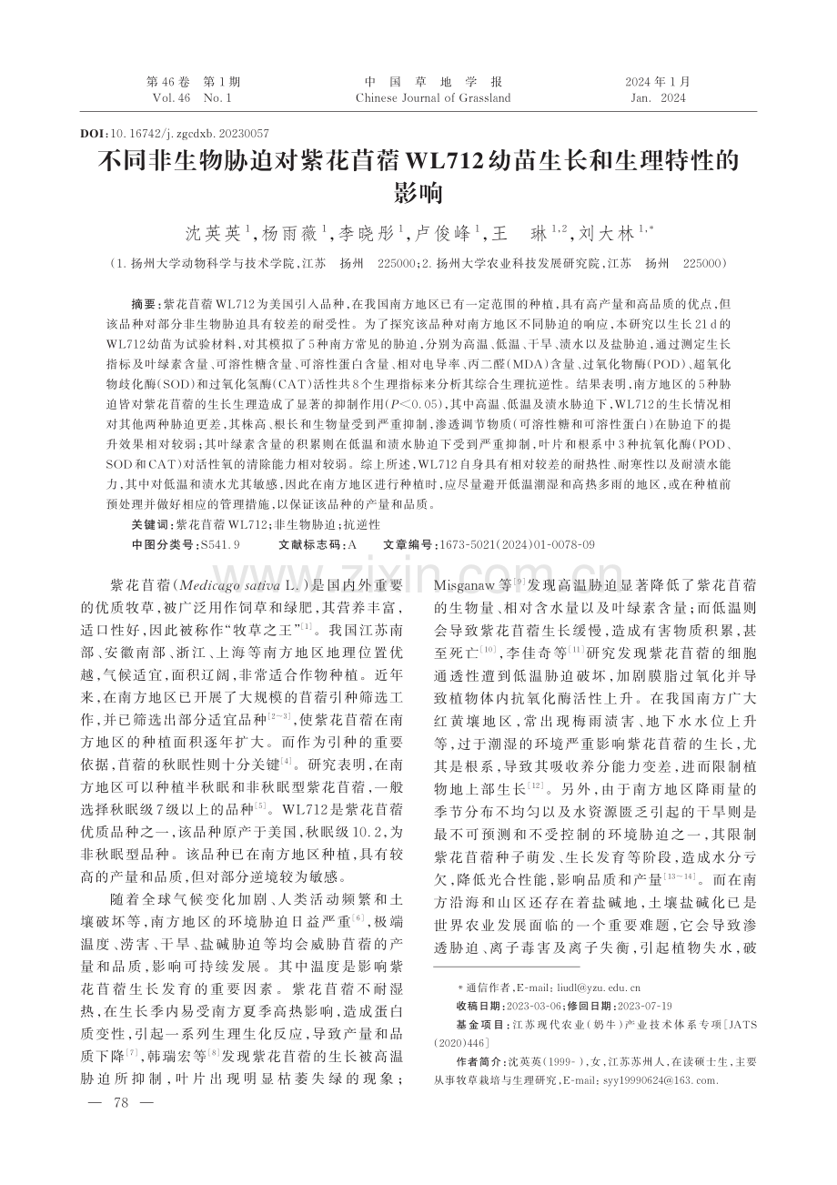 不同非生物胁迫对紫花苜蓿WL712幼苗生长和生理特性的影响.pdf_第1页