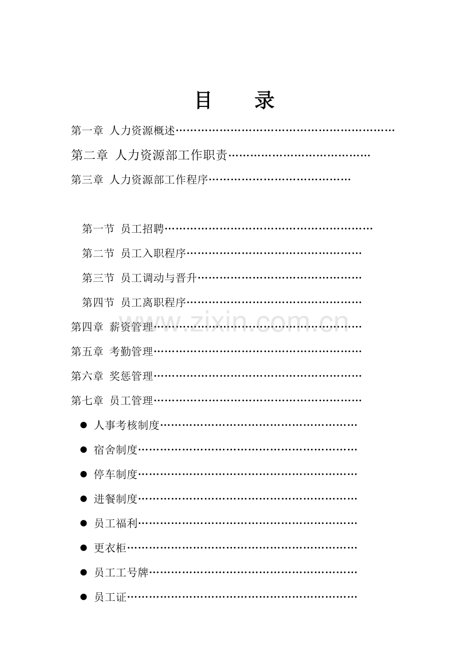 HR人力资源运作标准手册.docx_第1页