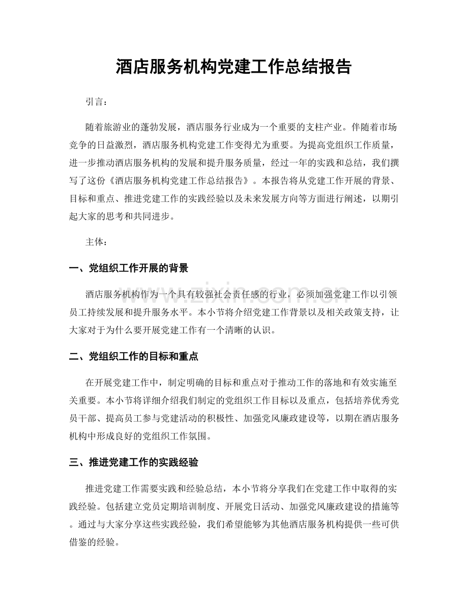 酒店服务机构党建工作总结报告.docx_第1页