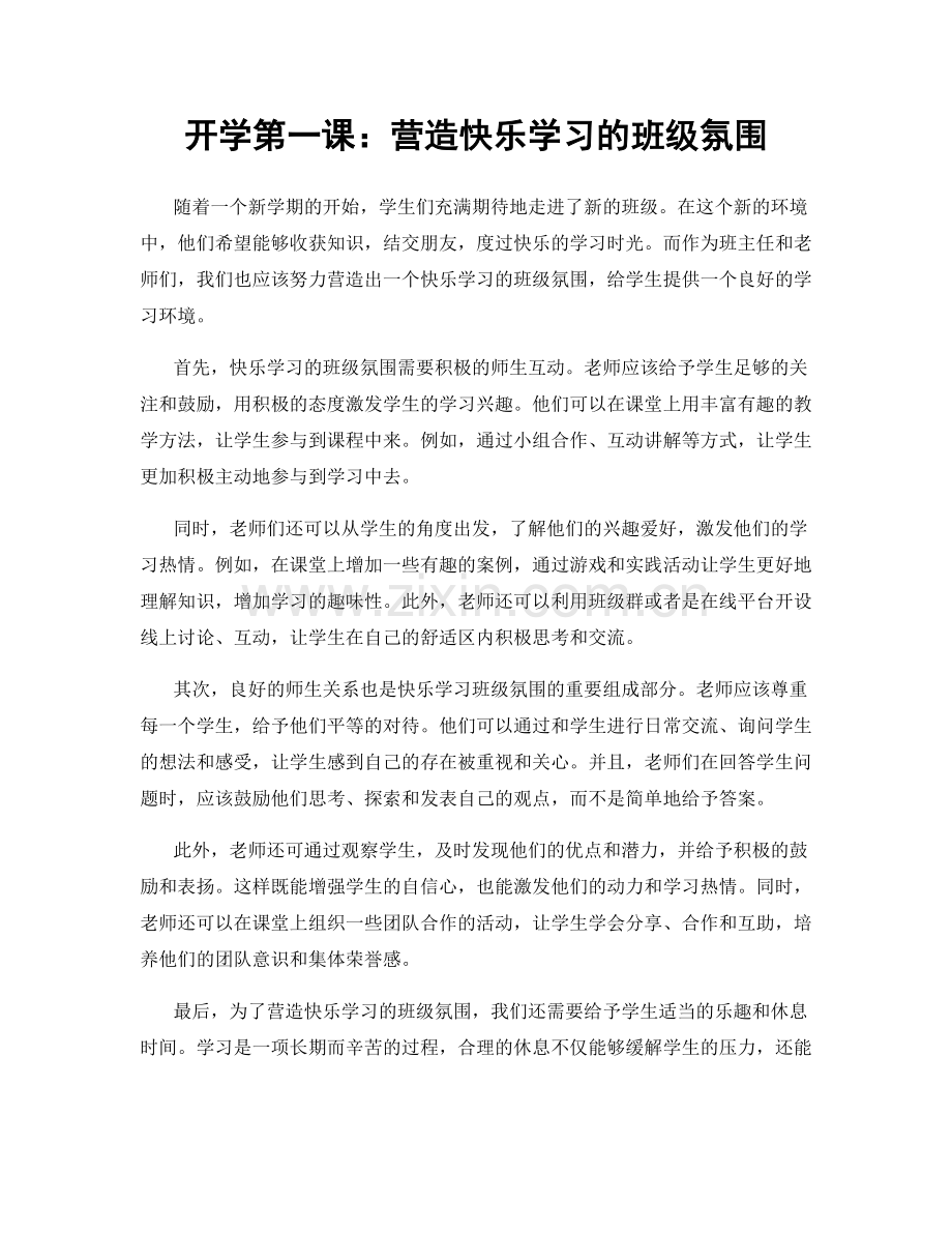 开学第一课：营造快乐学习的班级氛围.docx_第1页