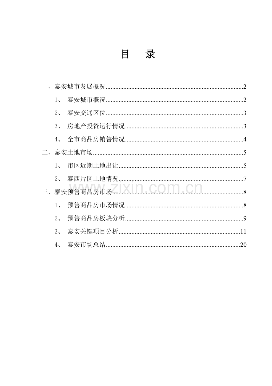 山东泰安市房地产市场调研研究报告.doc_第2页