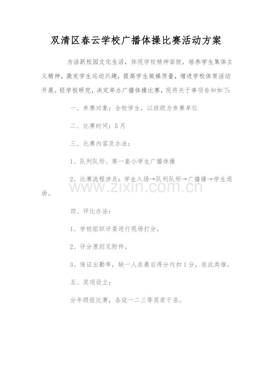 广播体操比赛活动专项方案.doc_第2页