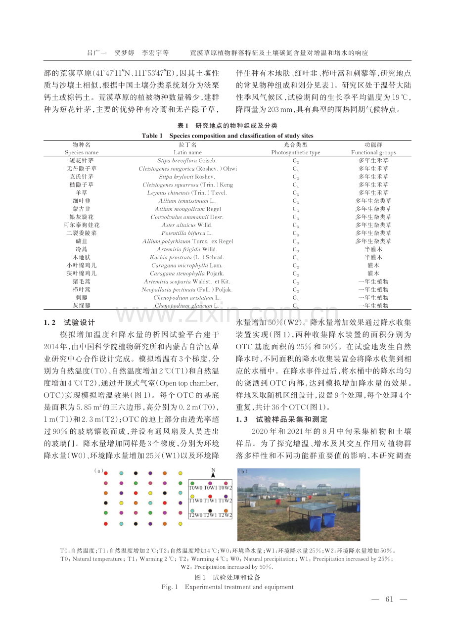 荒漠草原植物群落特征及土壤碳氮含量对增温和增水的响应.pdf_第2页