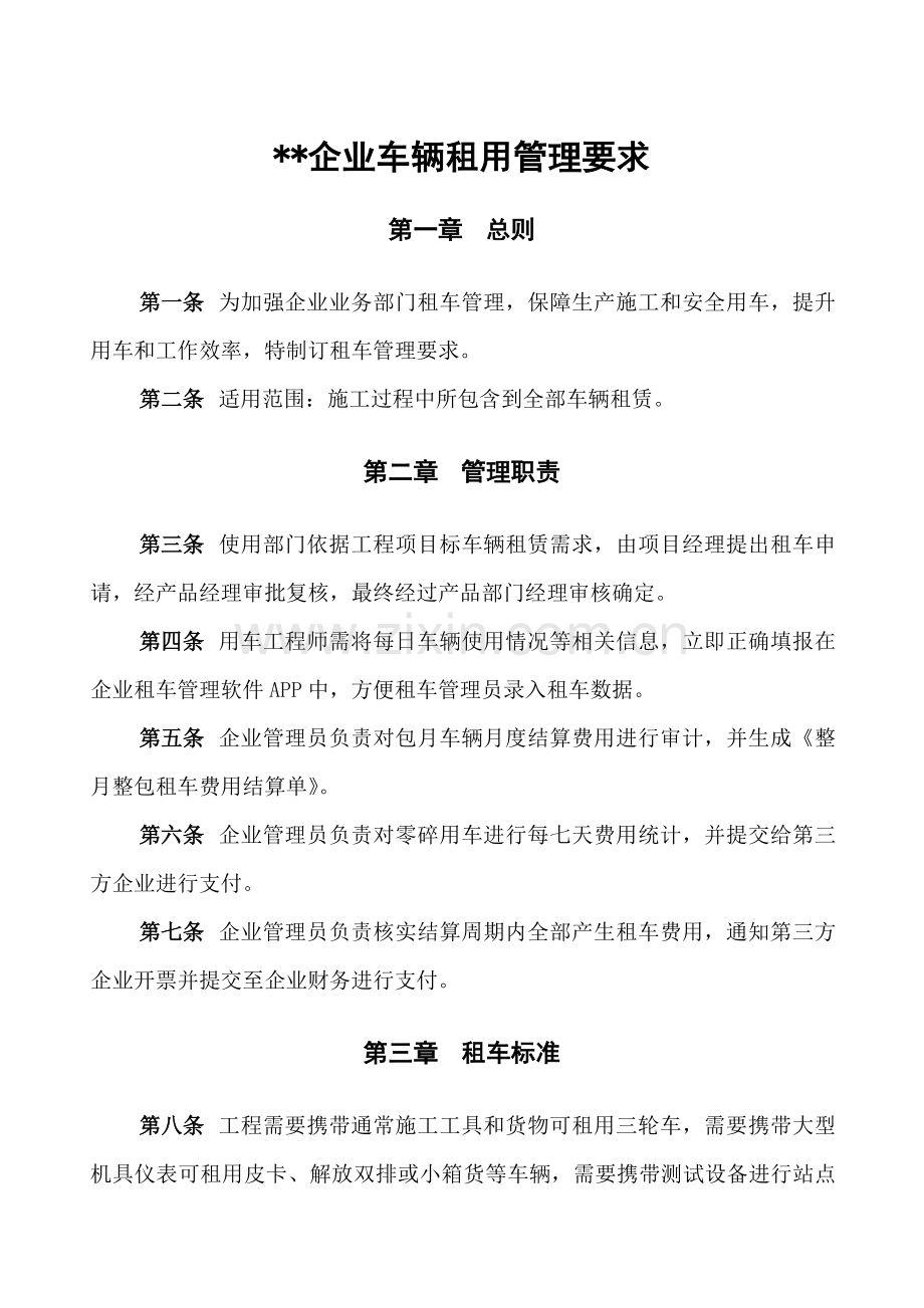 公司车辆租用管理标准规定.docx_第1页