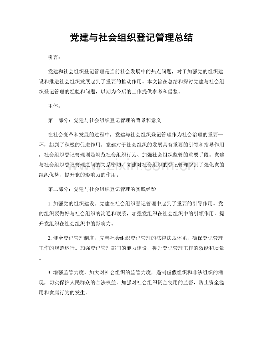 党建与社会组织登记管理总结.docx_第1页