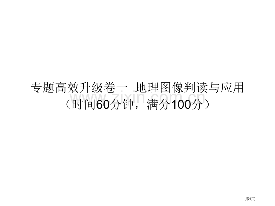 届高考地理第二轮专题高效复习省公共课一等奖全国赛课获奖课件.pptx_第1页