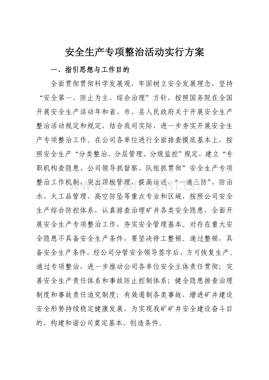 安全生产专项整治专项措施.doc_第1页