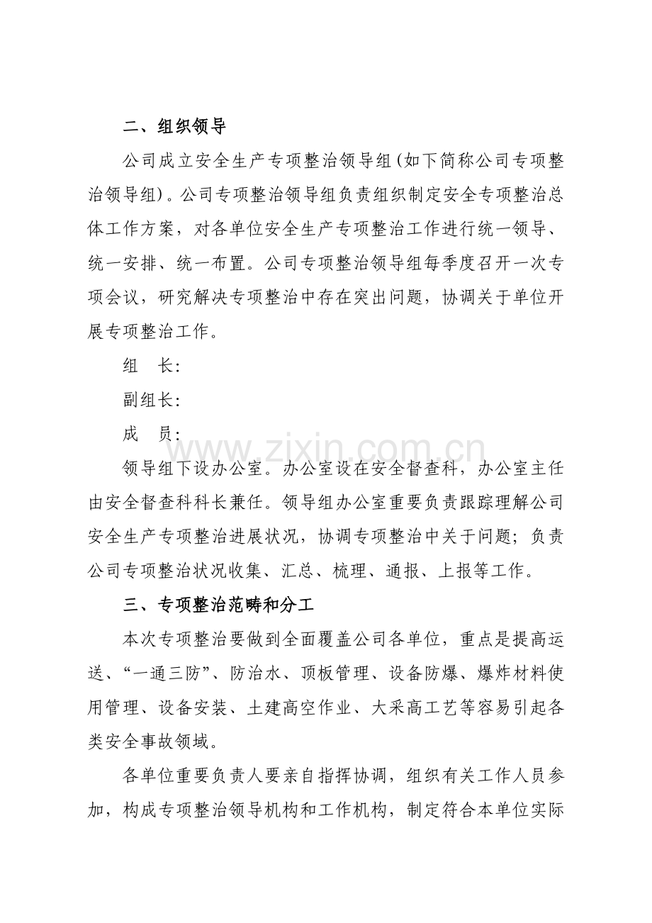 安全生产专项整治专项措施.doc_第2页