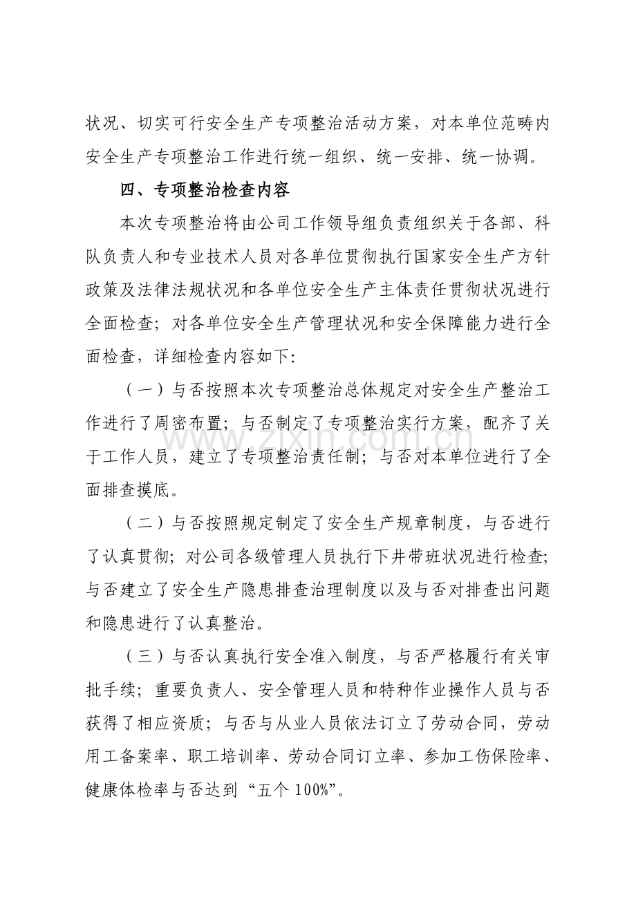 安全生产专项整治专项措施.doc_第3页