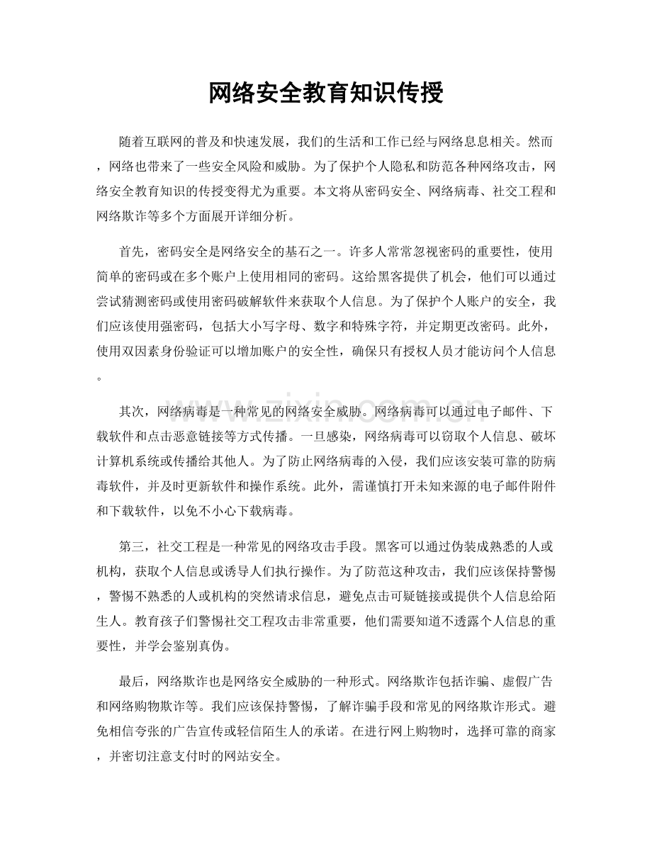 网络安全教育知识传授.docx_第1页