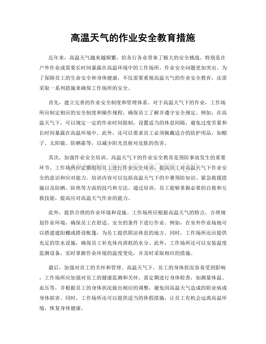 高温天气的作业安全教育措施.docx_第1页