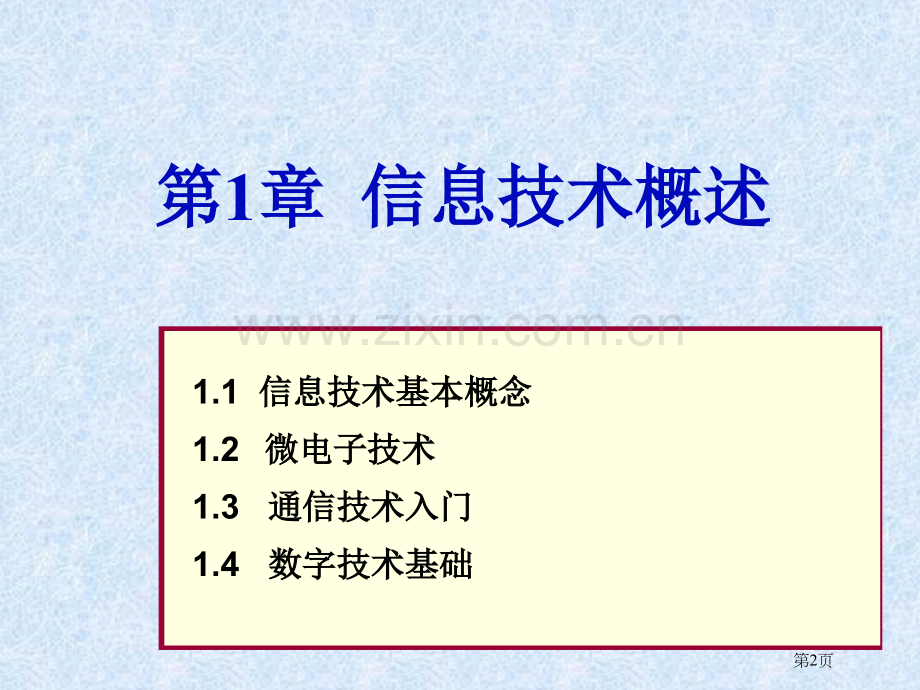 信息技术概述省公共课一等奖全国赛课获奖课件.pptx_第2页