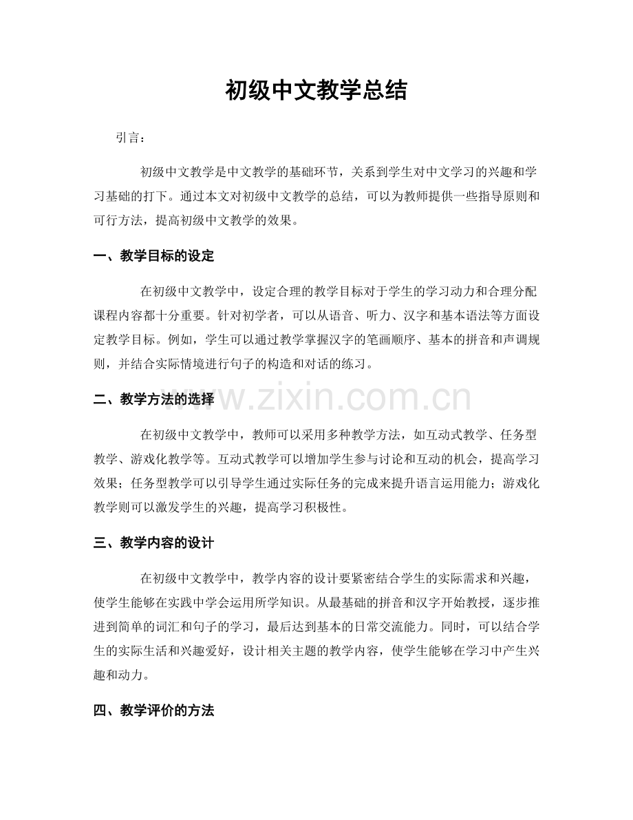 初级中文教学总结.docx_第1页