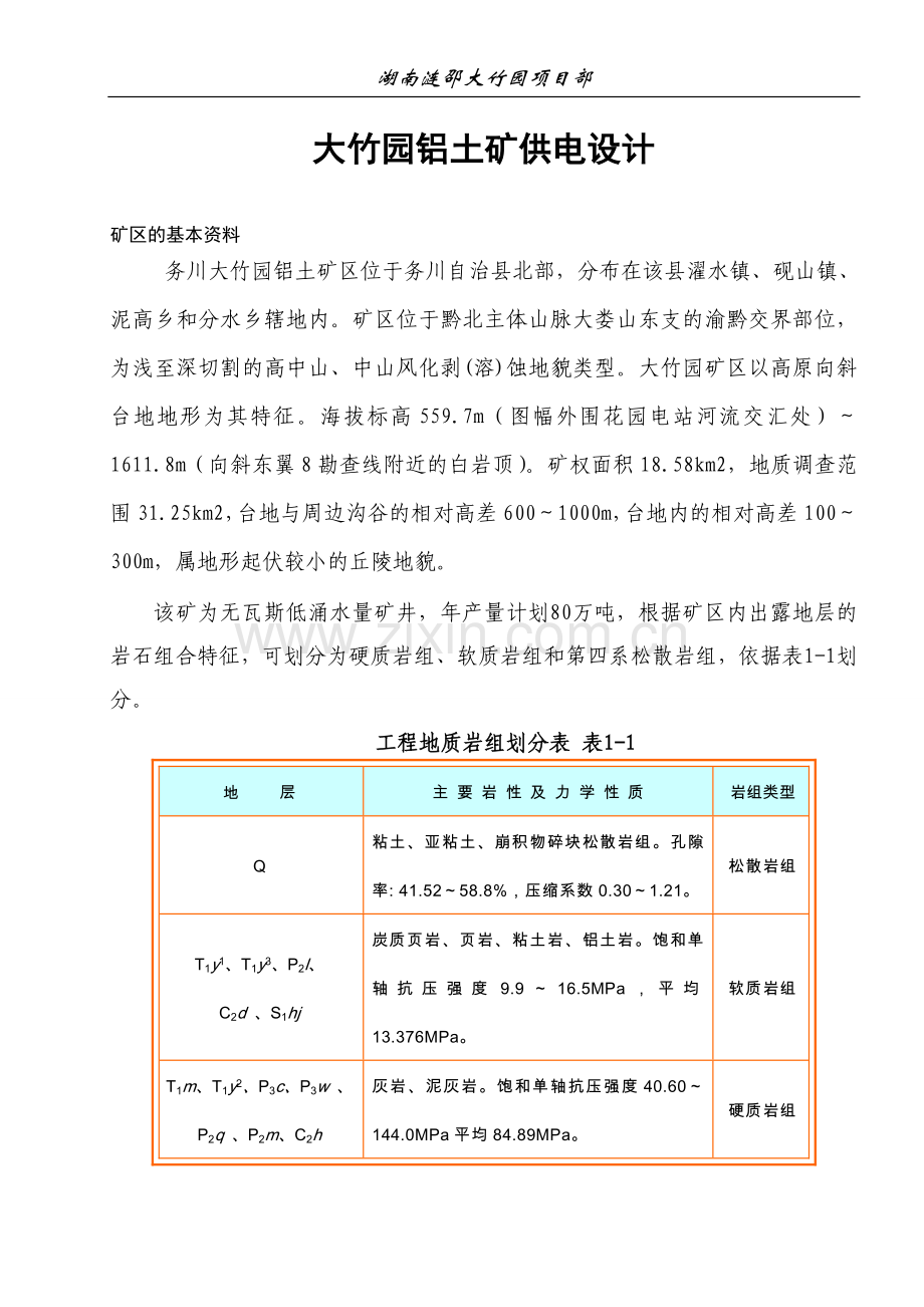 大竹园铝土矿供电设计-毕业论文.doc_第1页