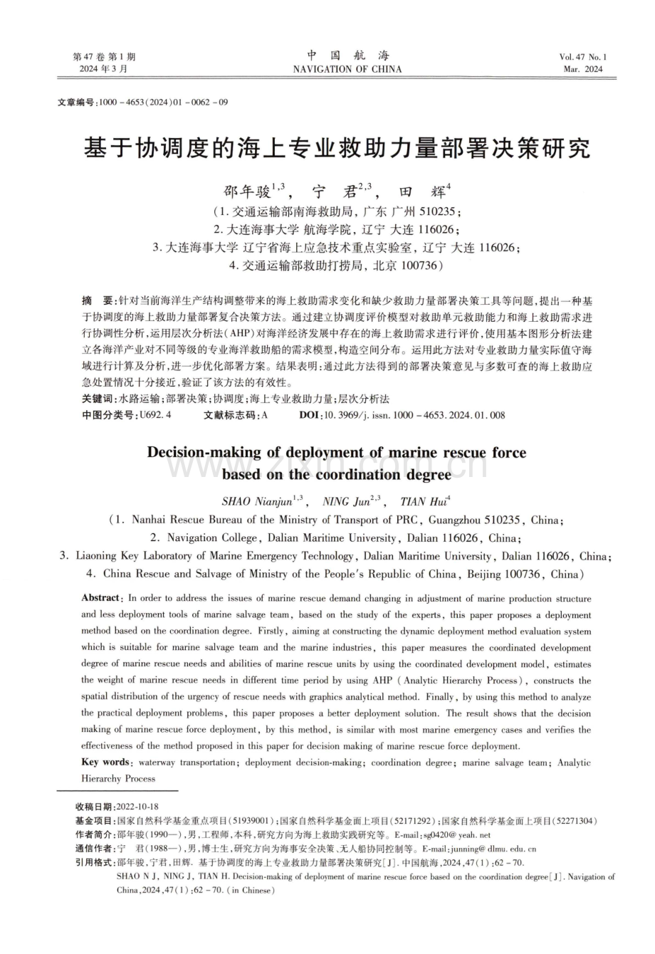 基于协调度的海上专业救助力量部署决策研究.pdf_第1页