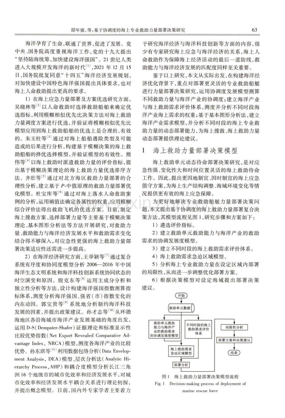 基于协调度的海上专业救助力量部署决策研究.pdf_第2页