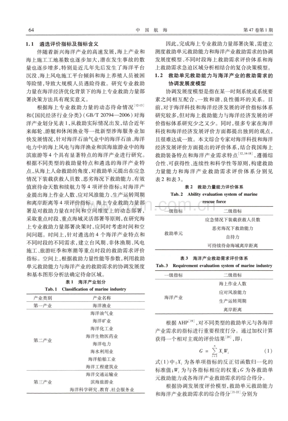 基于协调度的海上专业救助力量部署决策研究.pdf_第3页