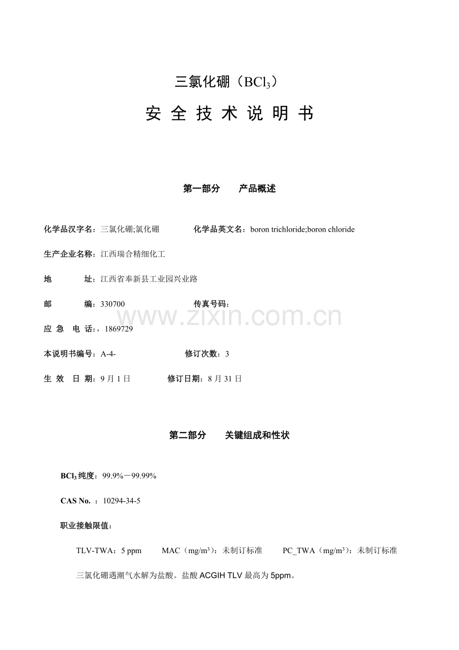 三氯化硼安全关键技术说明指导书瑞合化工.doc_第1页