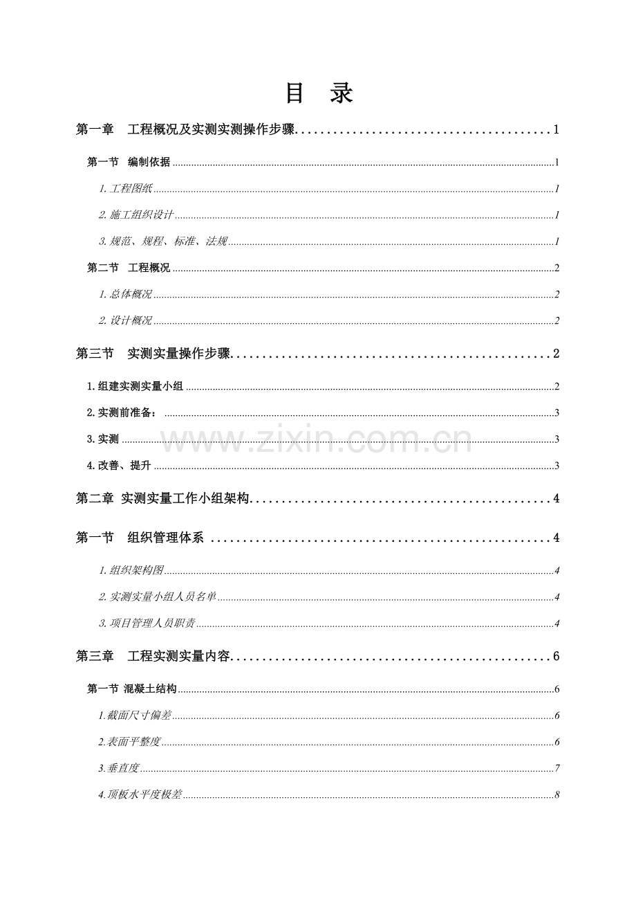 实测实量专项综合项目施工专项方案.doc_第2页