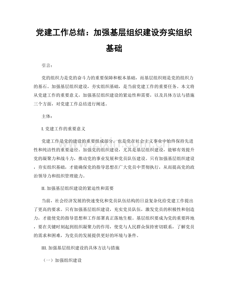 党建工作总结：加强基层组织建设夯实组织基础.docx_第1页