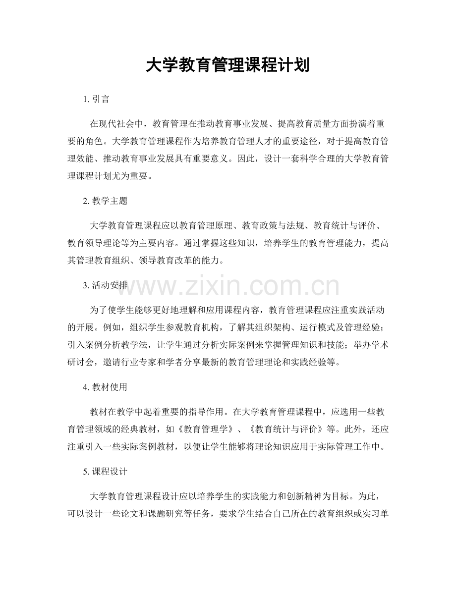 大学教育管理课程计划.docx_第1页