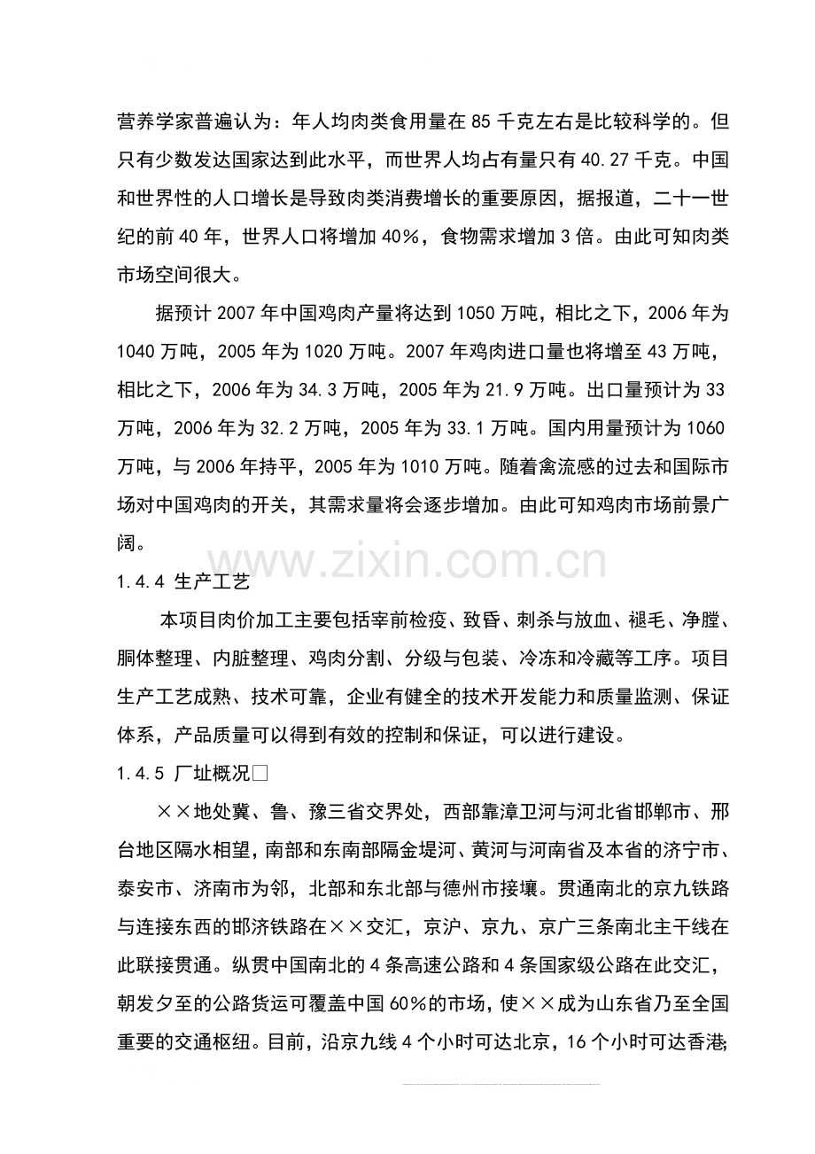 某公司肉鸡加工及冷藏扩建项目可行性研究报告书.doc_第3页