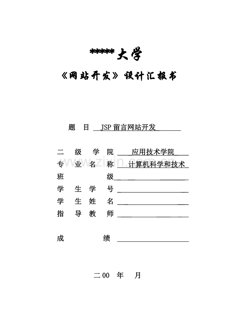 JSP留言网站开发设计方案报告书.doc_第1页