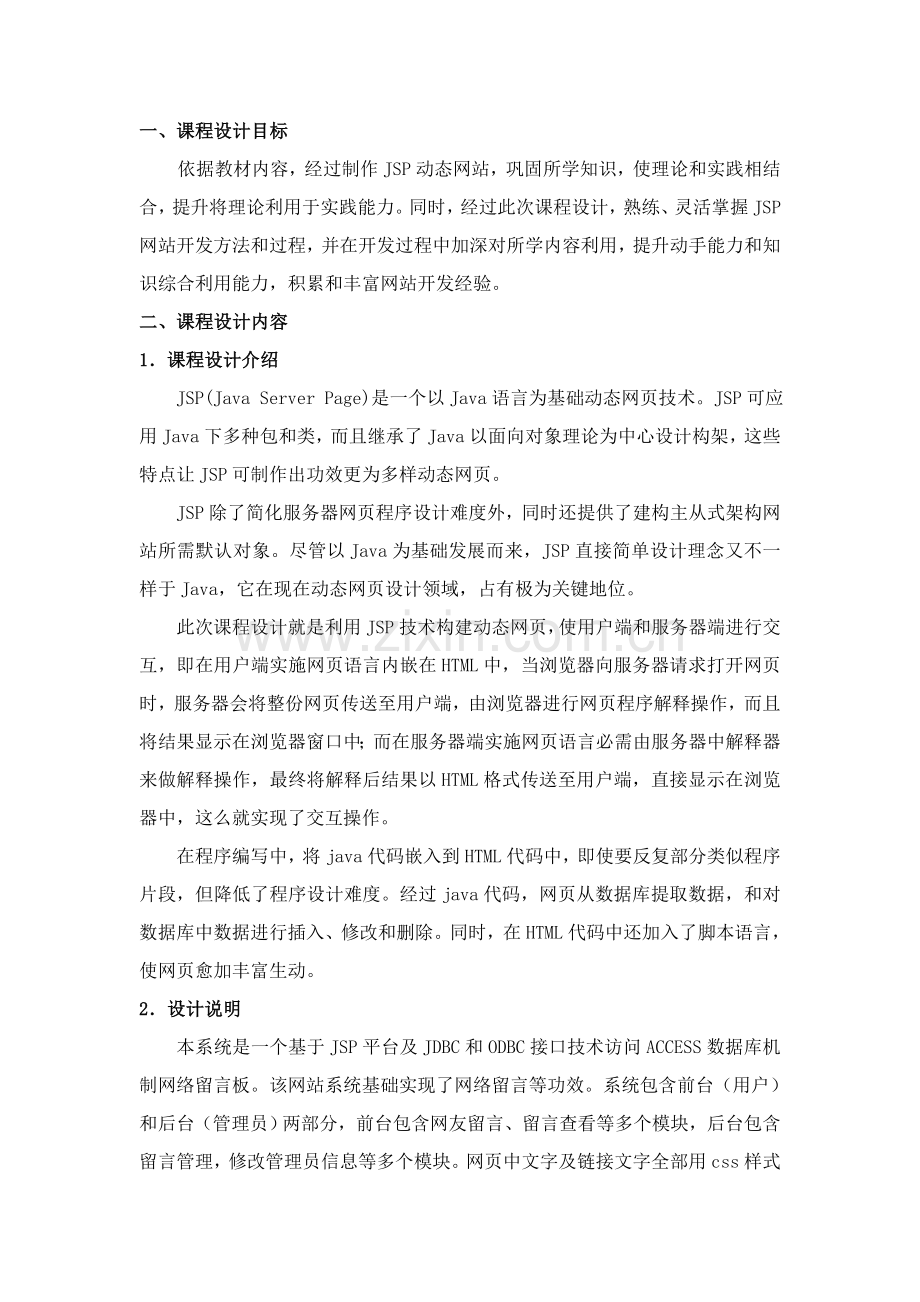 JSP留言网站开发设计方案报告书.doc_第2页