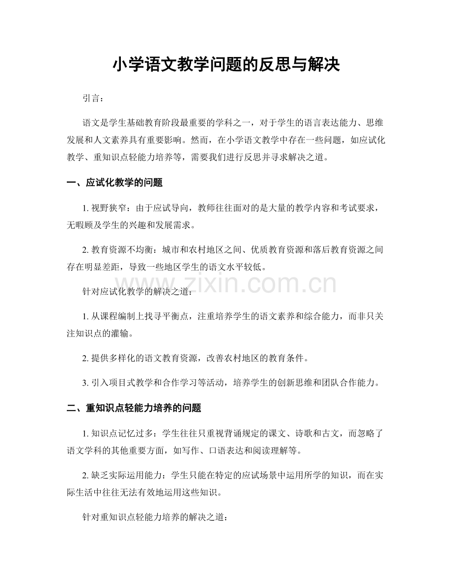 小学语文教学问题的反思与解决.docx_第1页