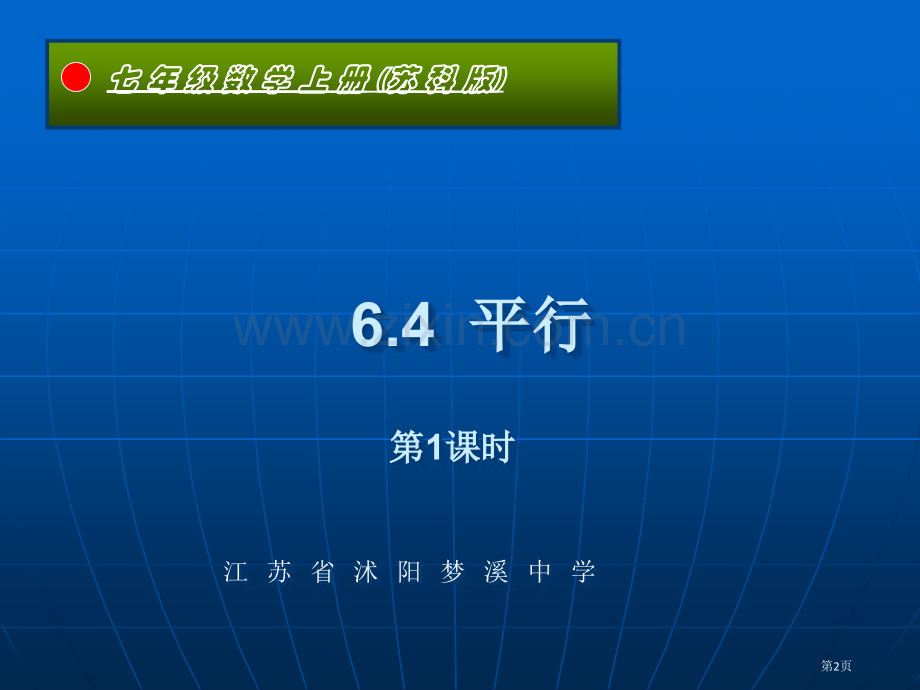 七级上数学平行第课时课件市公开课一等奖百校联赛特等奖课件.pptx_第2页