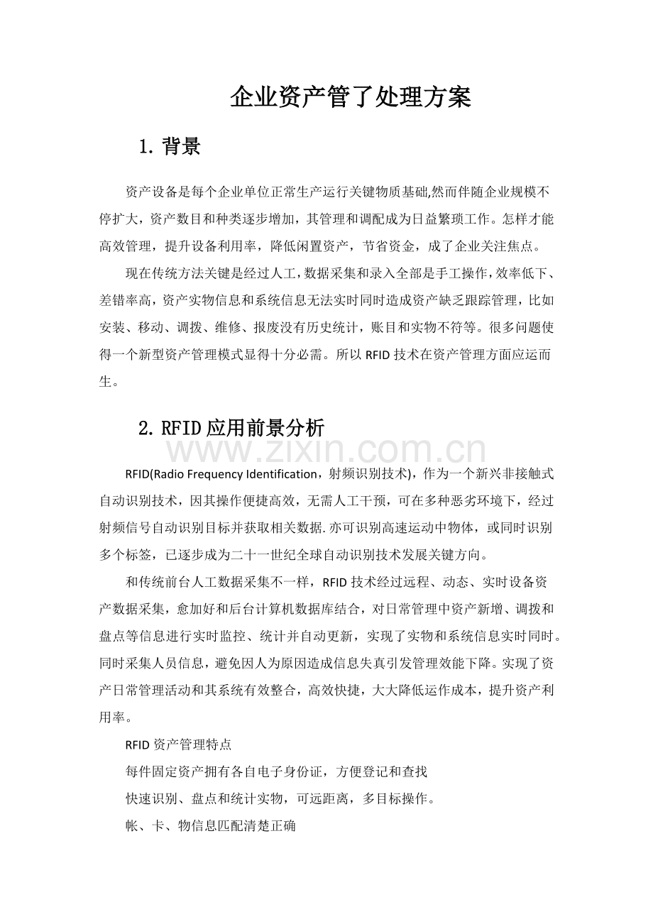 RFID企业资产管理解决实施专项方案.doc_第1页