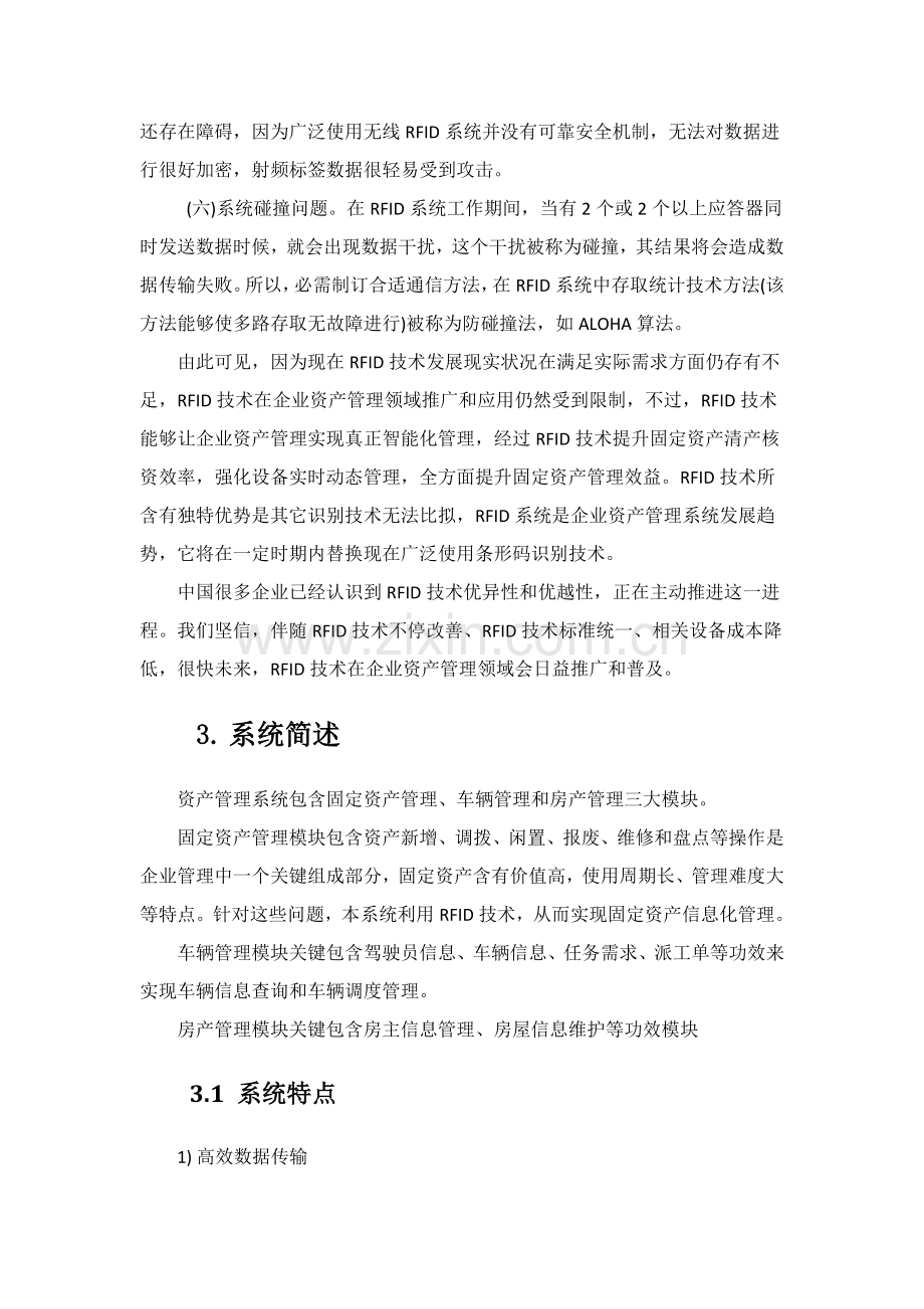 RFID企业资产管理解决实施专项方案.doc_第3页