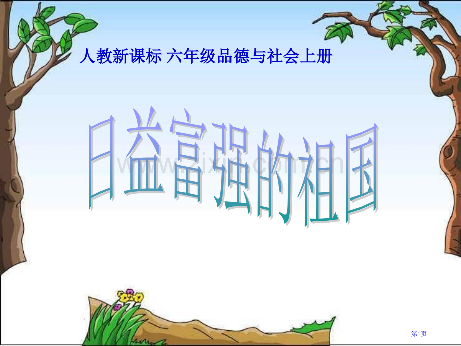 人教版品德与社会六上日益富强的祖国课件市公开课一等奖百校联赛特等奖课件.pptx_第1页