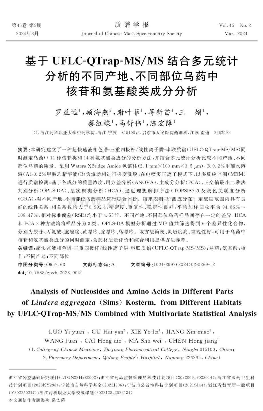 基于UFLC-QTrap-MS_MS结合多元统计分析的不同产地、不同部位乌药中核苷和氨基酸类成分分析.pdf_第1页