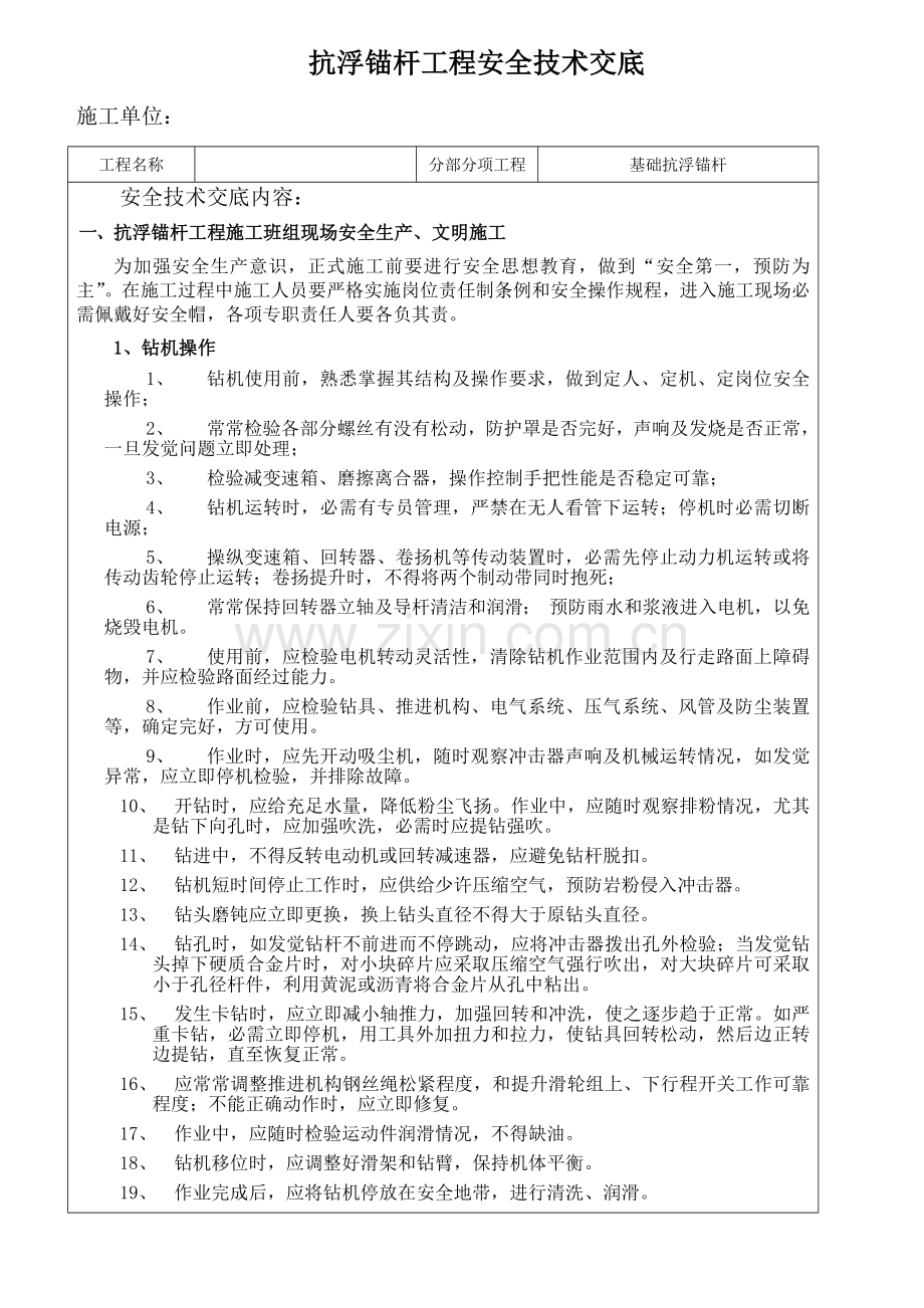 抗浮锚杆综合重点工程安全核心技术交底.docx_第1页