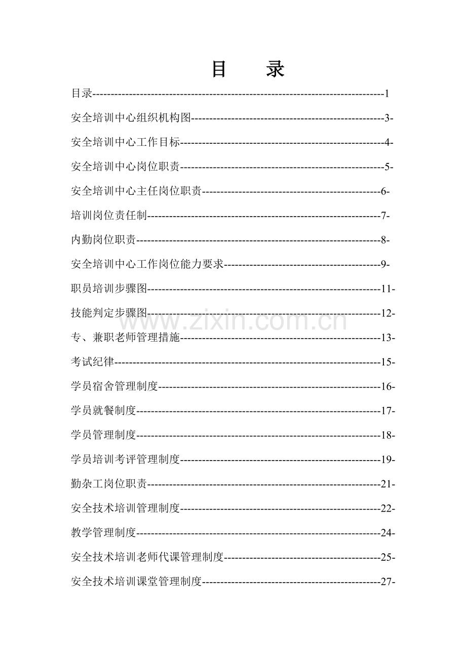 安全培训中心管理新规制度汇编.doc_第1页