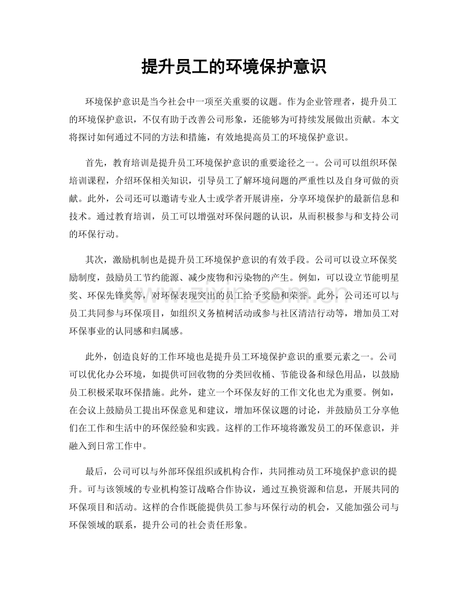 提升员工的环境保护意识.docx_第1页