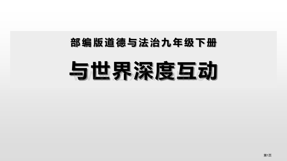 与世界深度互动课件省公开课一等奖新名师比赛一等奖课件.pptx_第1页