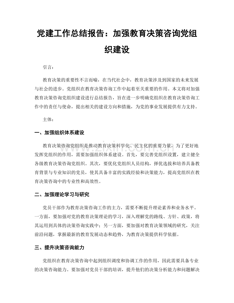 党建工作总结报告：加强教育决策咨询党组织建设.docx_第1页