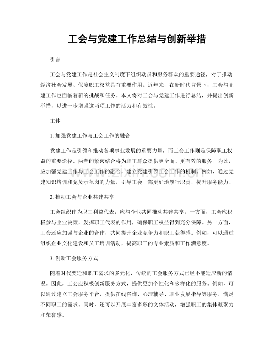 工会与党建工作总结与创新举措.docx_第1页