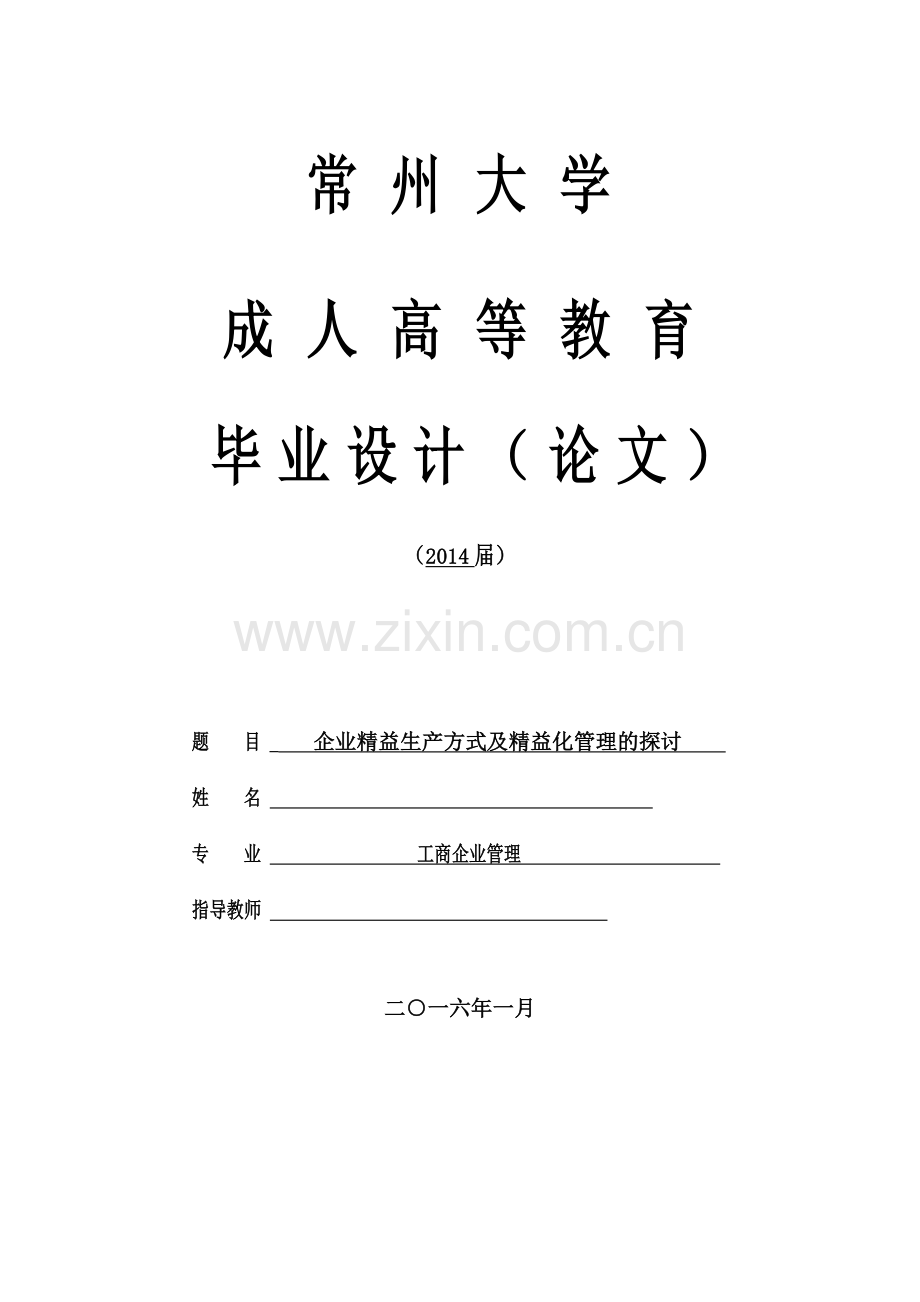 企业精益生产方式及精益化管理的探讨--毕业论文设计.docx_第1页