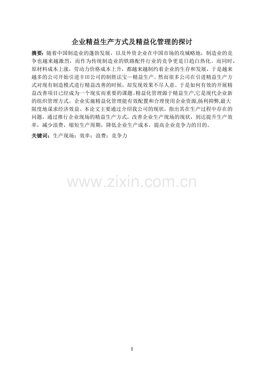 企业精益生产方式及精益化管理的探讨--毕业论文设计.docx_第2页