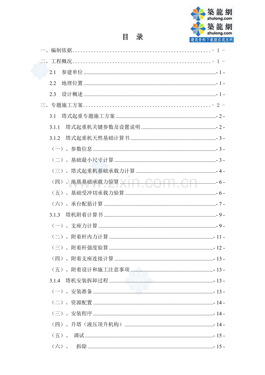 上海住宅综合项目大型机械设备综合项目施工专项综合项目施工专项方案塔式起重机人货两用电梯井架secre.doc_第3页