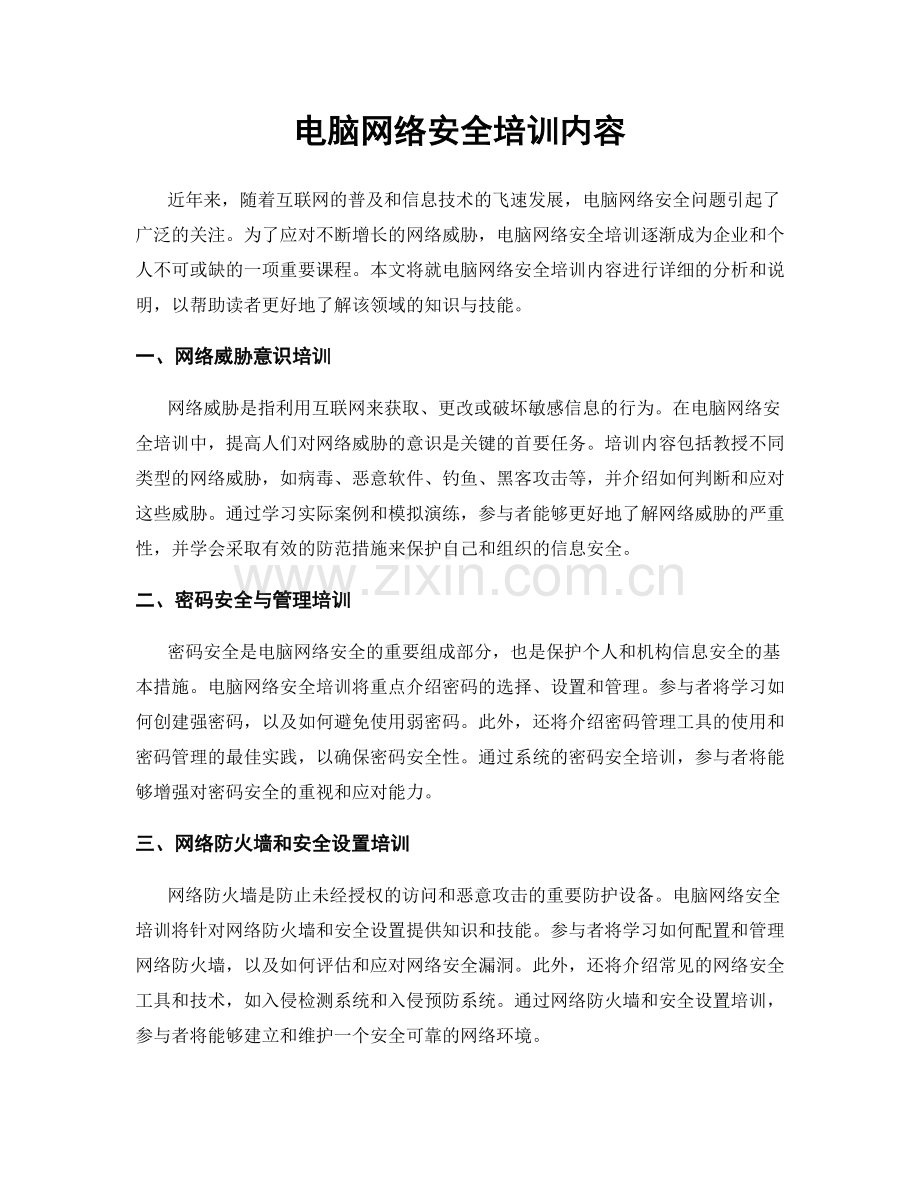 电脑网络安全培训内容.docx_第1页