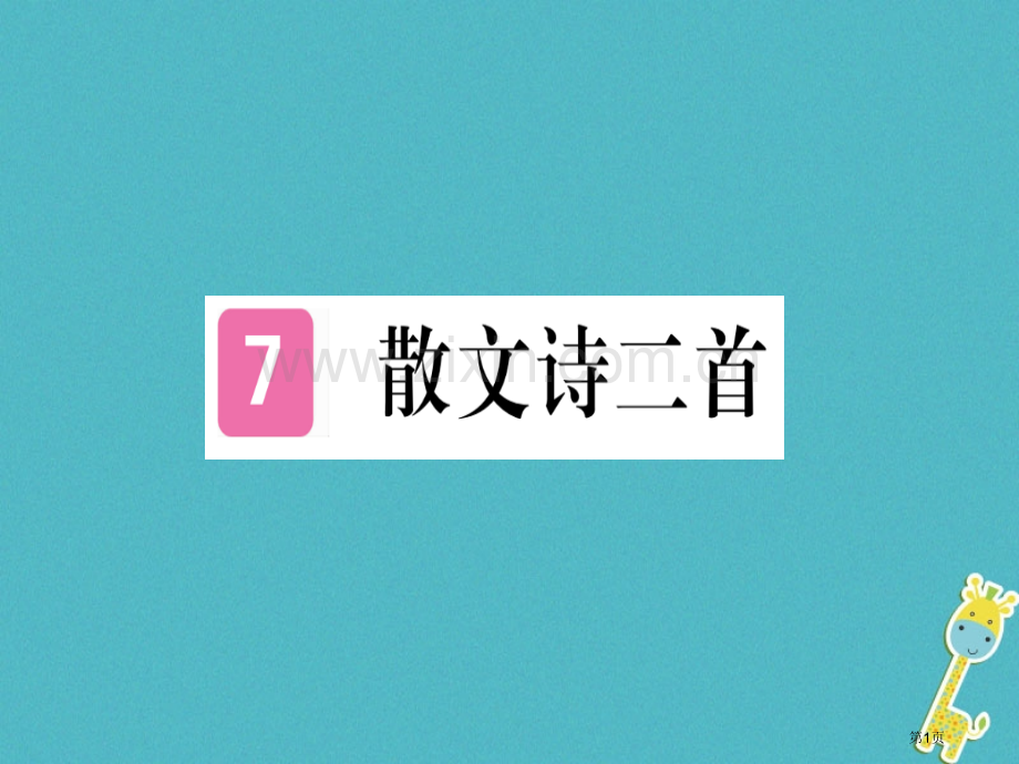 七年级语文上册第二单元7散文诗两首习题讲义市公开课一等奖百校联赛特等奖大赛微课金奖PPT课件.pptx_第1页