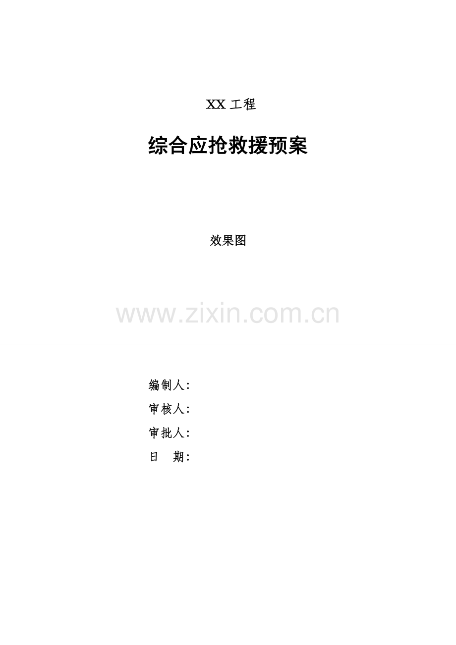 建筑工程综合项目施工现场综合应急救援专项预案细化分工版.docx_第1页