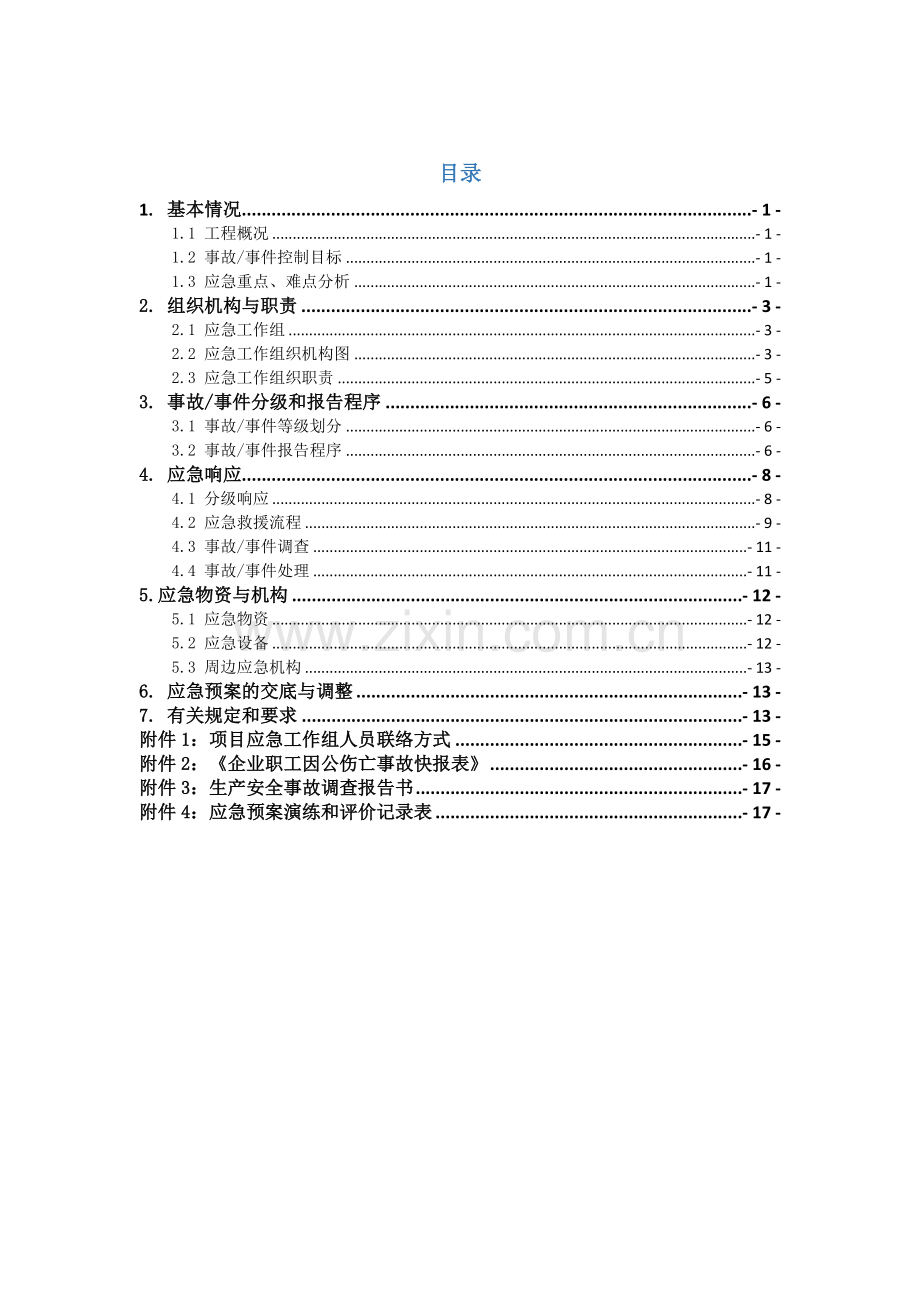 建筑工程综合项目施工现场综合应急救援专项预案细化分工版.docx_第2页