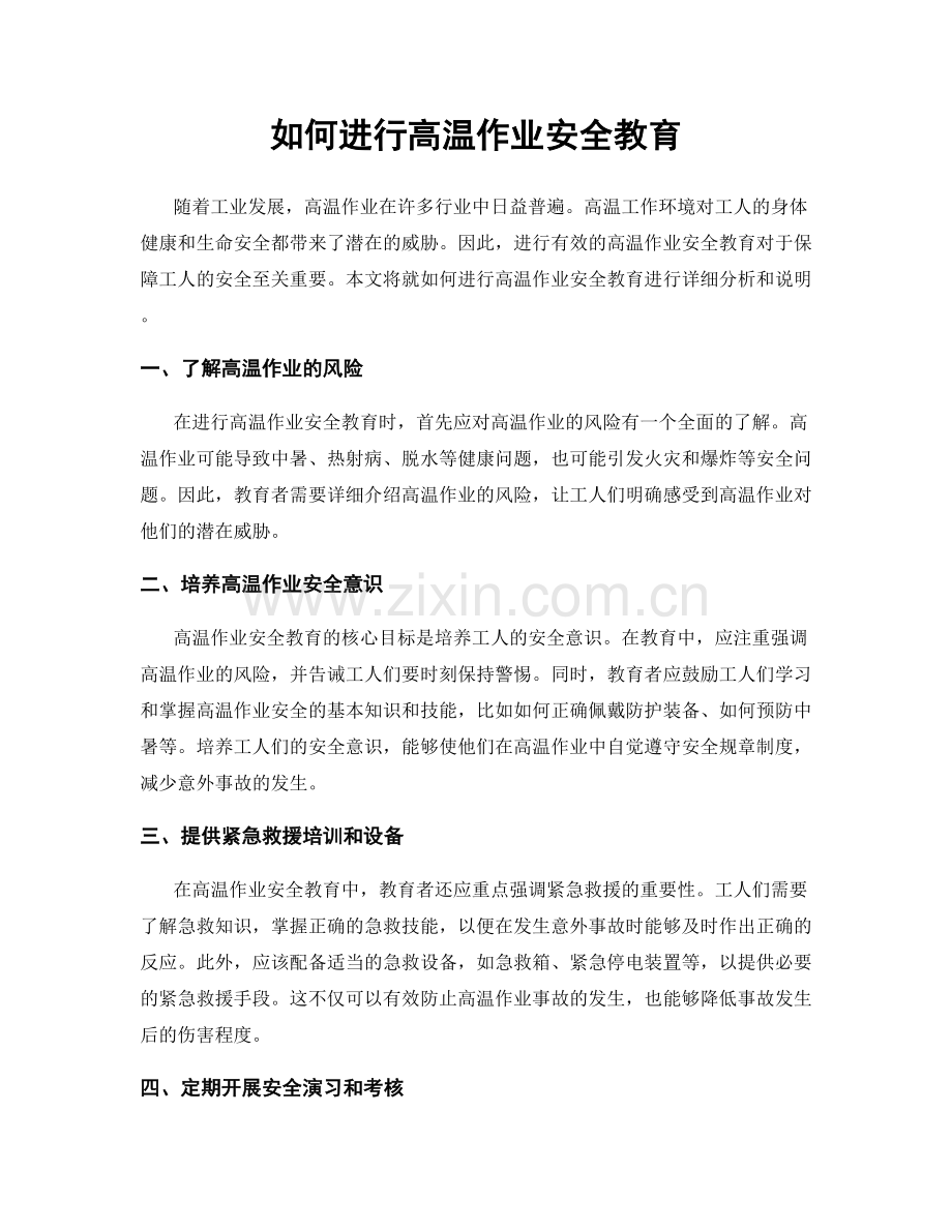 如何进行高温作业安全教育.docx_第1页